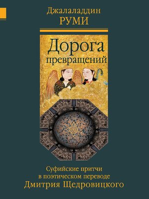 cover image of Дорога превращений